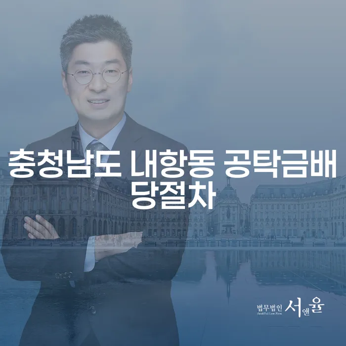 충청남도 내항동 공탁금배당절차와 개인회생: 어떻게 준비해야 할까요?