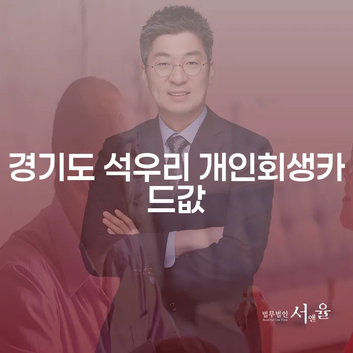 경기도 석우리에서 개인회생으로 카드값 문제를 해결하는 방법은?