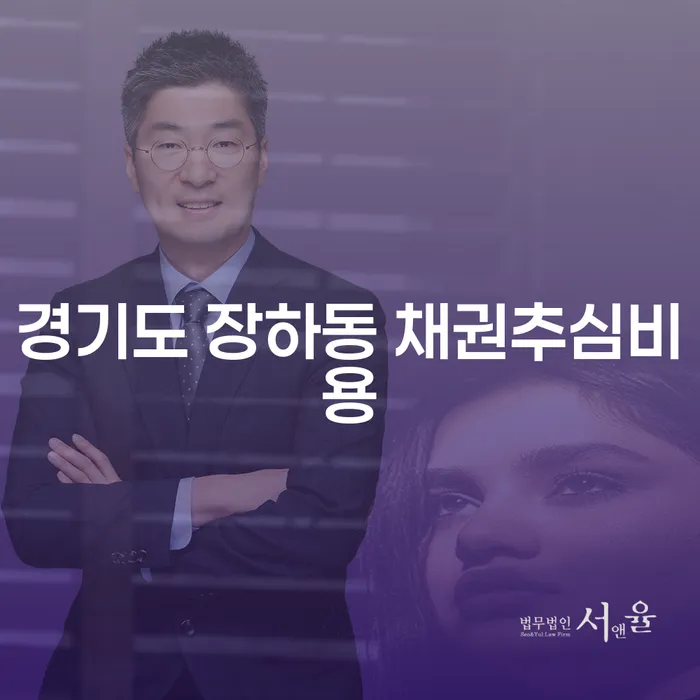 경기도 장하동 채권추심비용과 신용회복감면, 어떻게 해결할 수 있을까요?
