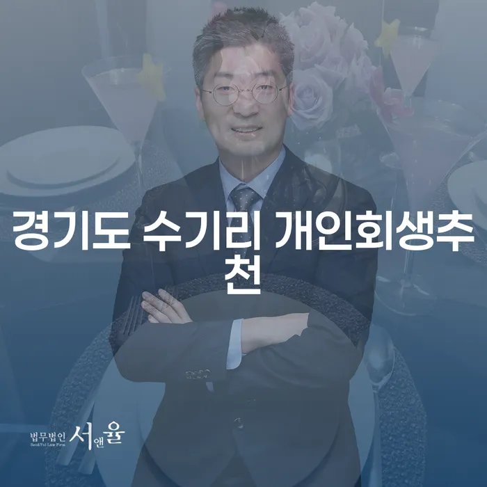 경기도 수기리에서 개인회생을 고려해야 할 이유는 무엇일까요?
