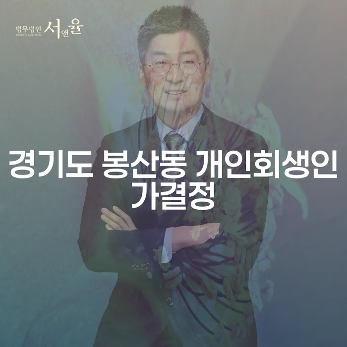 경기도 봉산동 개인회생인가결정, 고금리사채로부터 벗어나는 방법은?