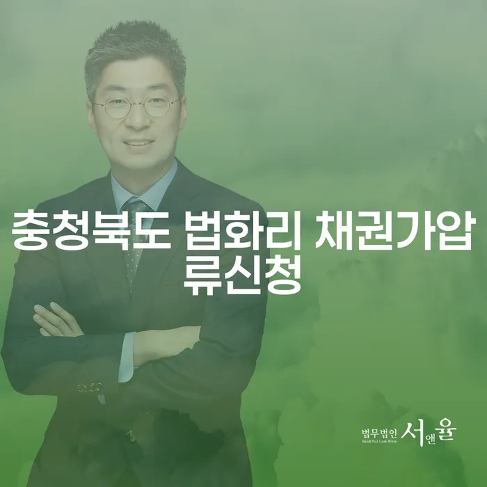 충청북도 법화리에서 채권가압류신청과 연체기록삭제, 그 해결책은?