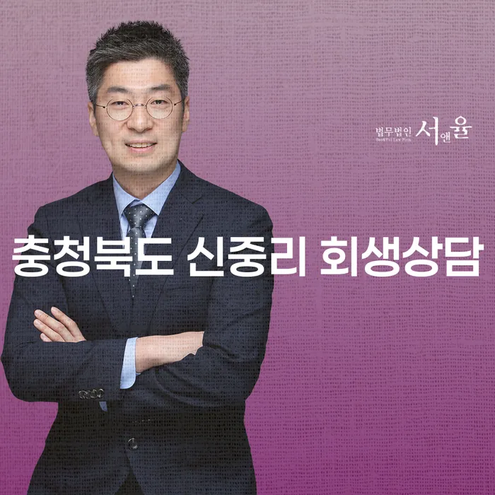 급여 260만원으로 개인회생을 고려해야 할 시기? 충청북도 신중리 회생상담의 모든 것
