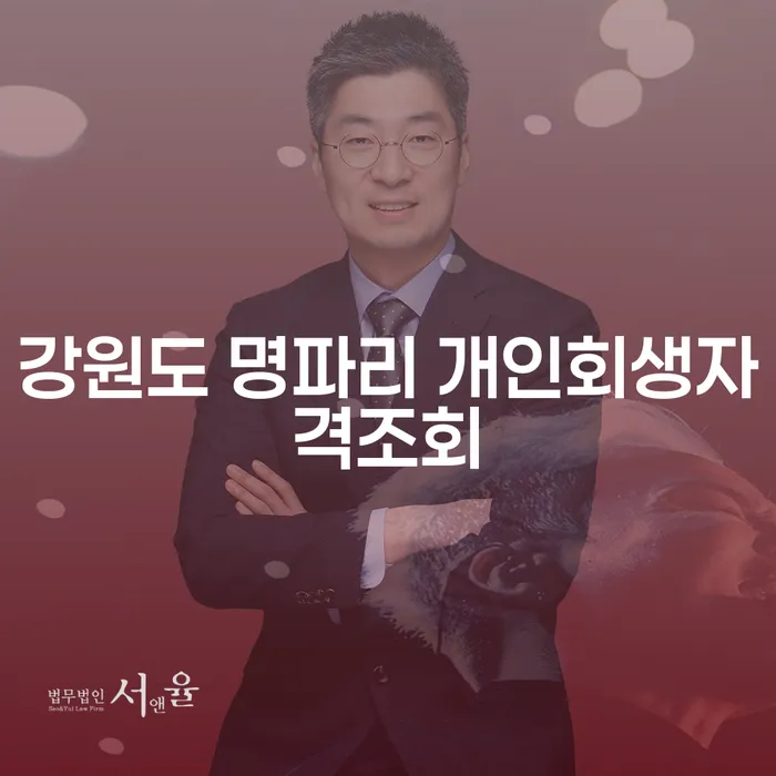 강원도 명파리에서 개인회생을 통해 재정적 회복을 시작하는 방법은?