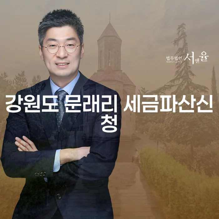 강원도 문래리에서 세금파산신청과 빚탕감 어떻게 할 수 있을까요?