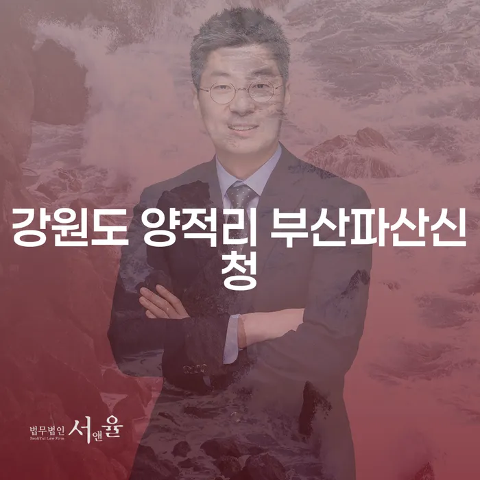강원도 양적리에서 부산파산신청을 고민하시나요?