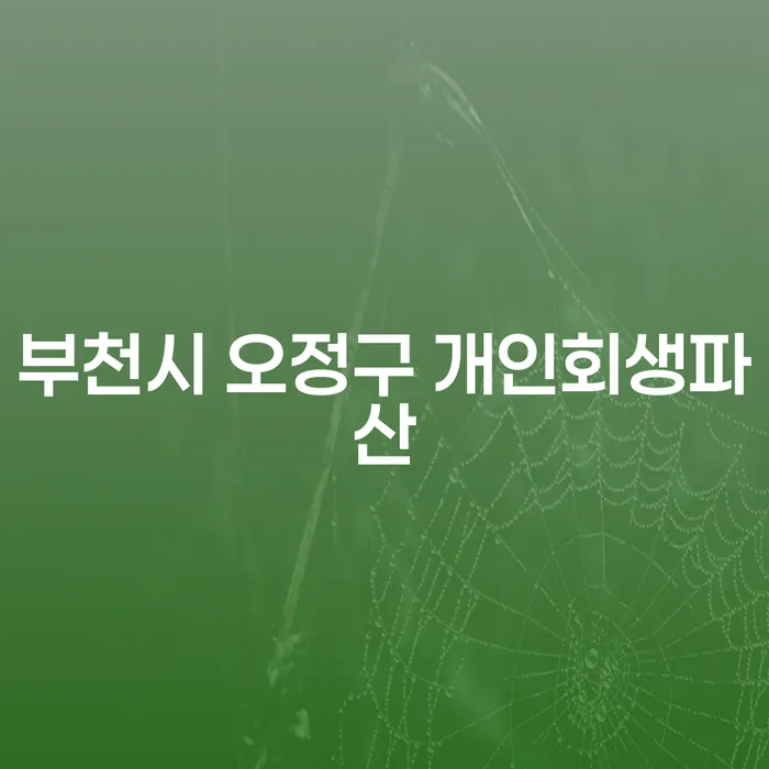 부천시 오정구 개인회생파산: 어떻게 시작해야 할까요?