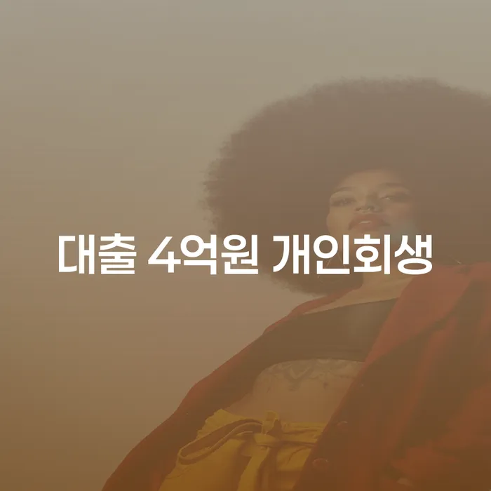 대출 4억원, 개인회생으로 해결할 수 있을까요?