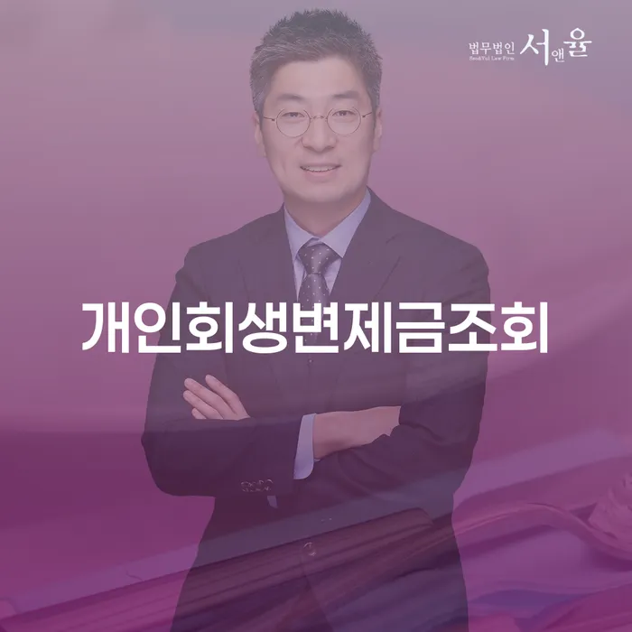 개인회생과 파산, 어떤 선택이 나에게 맞을까? 동래구에서의 해결책은?