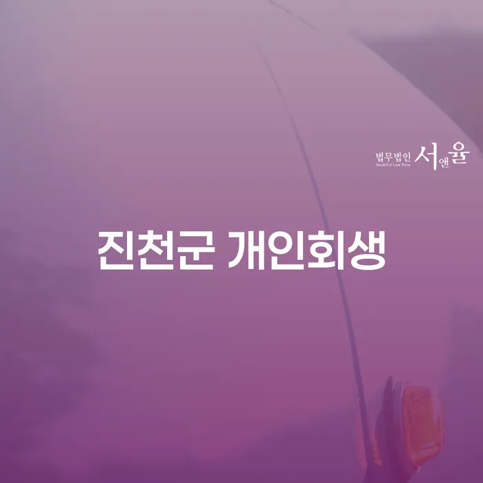 진천군 개인회생 신청, 정말 나에게 필요한 선택일까?