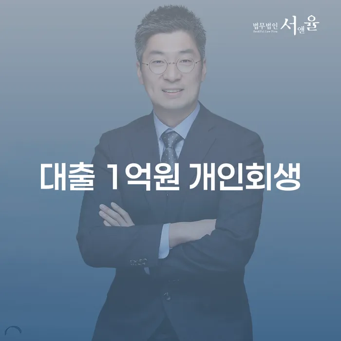 대출 1억원, 개인회생으로 해결할 수 있을까요?