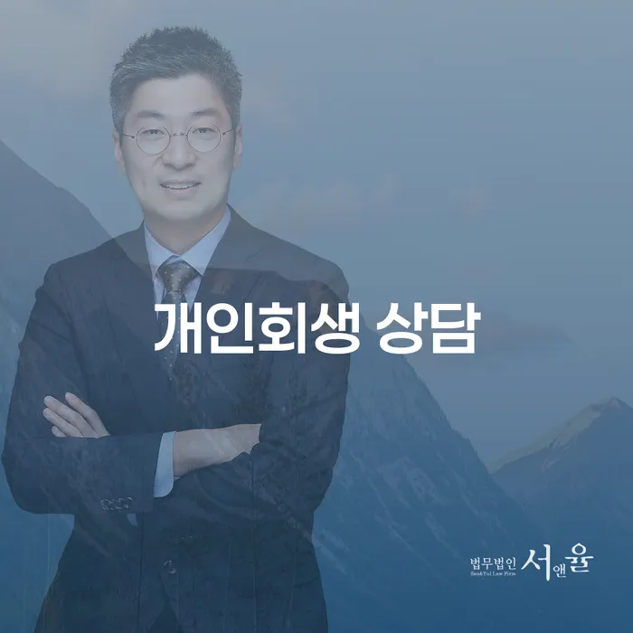 개인회생 상담에서 국세면책까지, 채무 해결의 첫걸음
