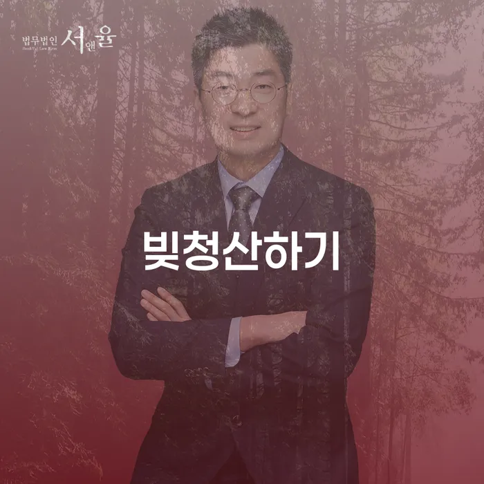 빚청산하기 위한 개인회생과 파산, 그리고 면책 후 재신청의 모든 것