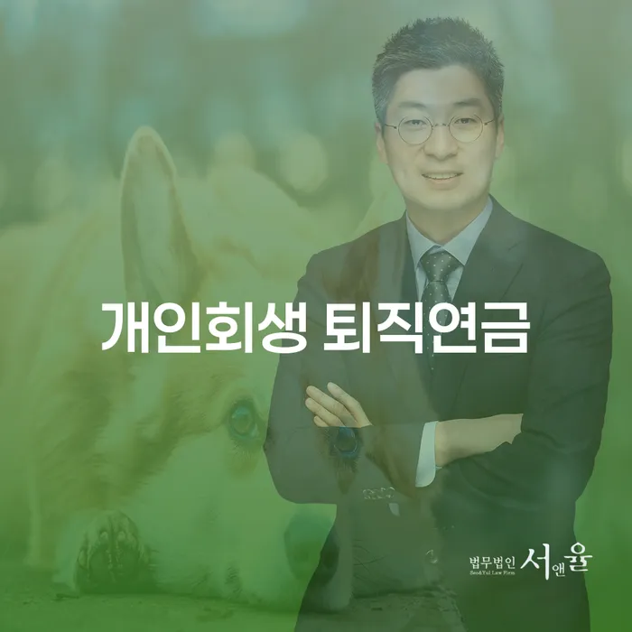 개인회생 과정에서 퇴직연금을 활용할 수 있을까요?