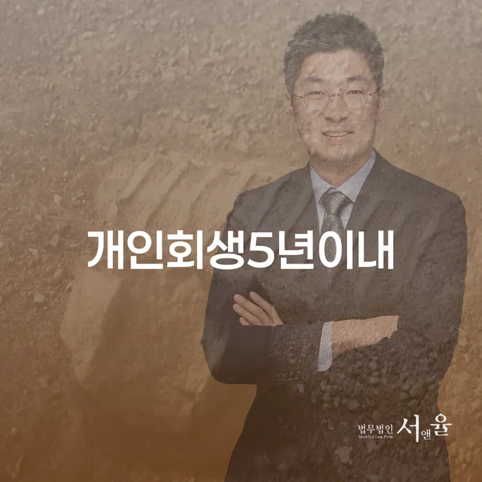 개인회생 5년 이내, 부채탕감으로 새로운 시작을 할 수 있을까요?