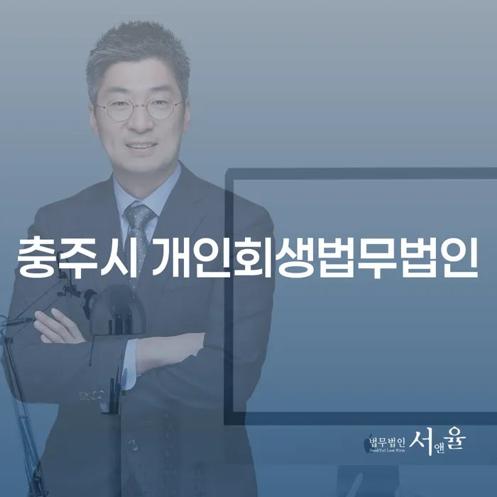 충주시 개인회생법무법인과 함께하는 대포차 문제 해결 방법은?