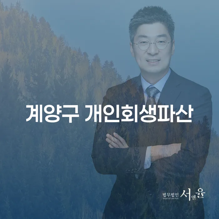 계양구 개인회생파산, 당신도 채무에서 벗어날 수 있습니다!