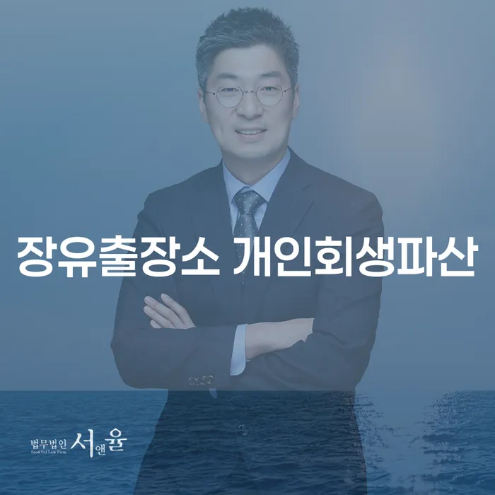 장유출장소 개인회생파산, 지금이 바로 신청할 때일까요?